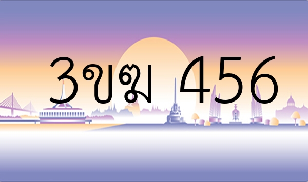 3ขฆ 456